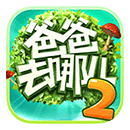 爸爸去哪儿2